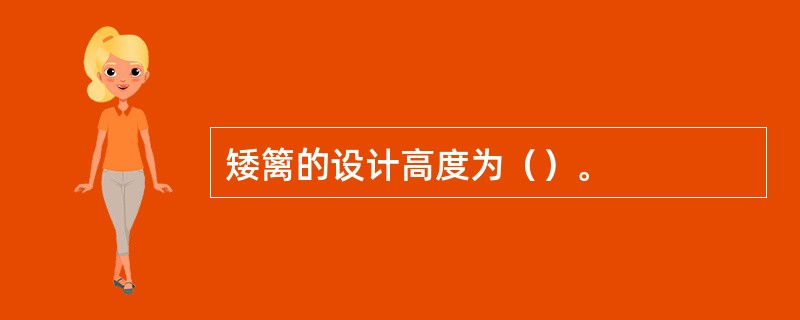 矮篱的设计高度为（）。