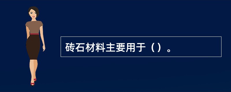 砖石材料主要用于（）。