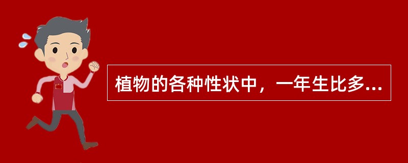 植物的各种性状中，一年生比多年生进化，常绿比落叶原始。（）