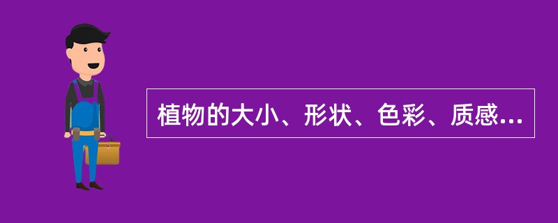植物的大小、形状、色彩、质感和季相变化等内容，在进行植物配置设计时，必须首先熟悉。（）