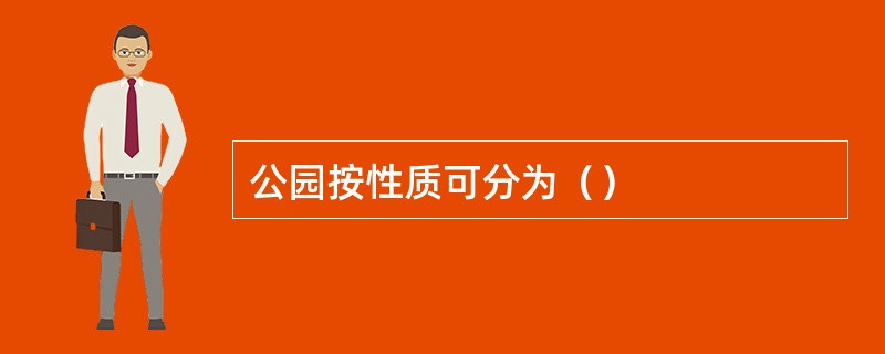 公园按性质可分为（）