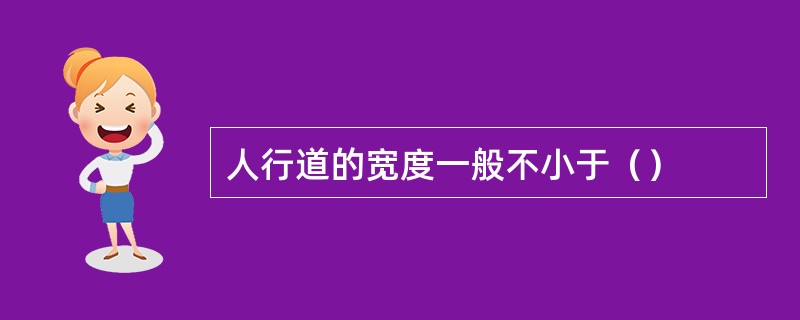 人行道的宽度一般不小于（）
