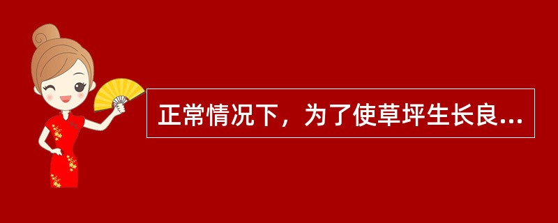 正常情况下，为了使草坪生长良好，草坪种植土的厚度最小值为（）