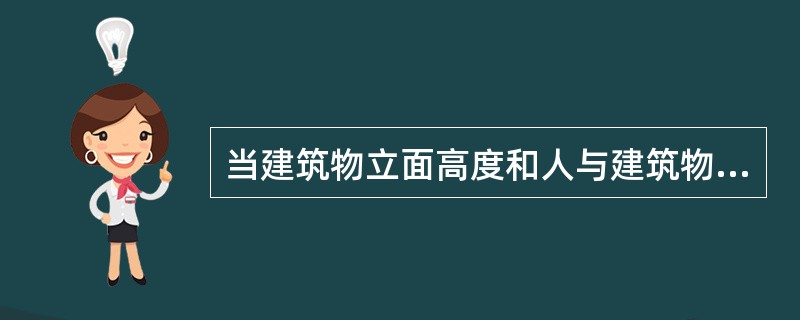 当建筑物立面高度和人与建筑物的距离为1：4夹角为14度时（）