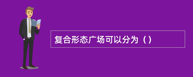 复合形态广场可以分为（）