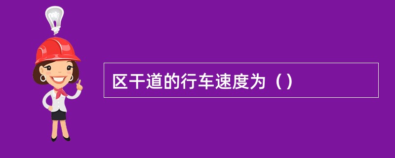 区干道的行车速度为（）