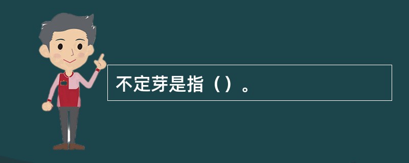 不定芽是指（）。