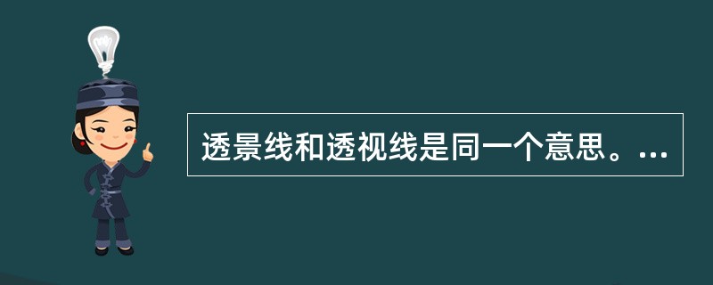 透景线和透视线是同一个意思。（）