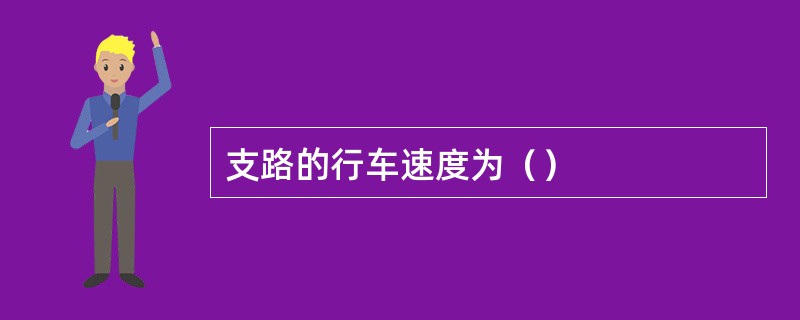 支路的行车速度为（）