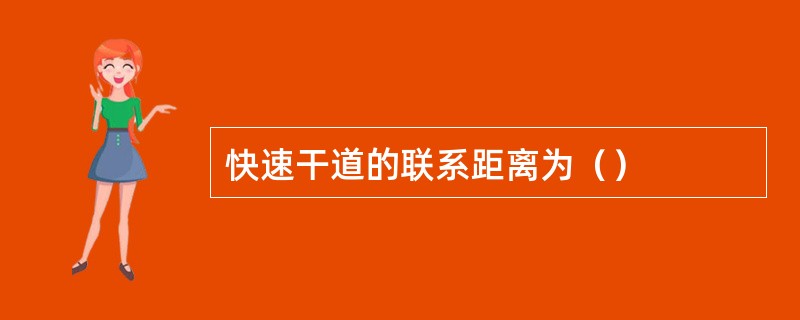 快速干道的联系距离为（）