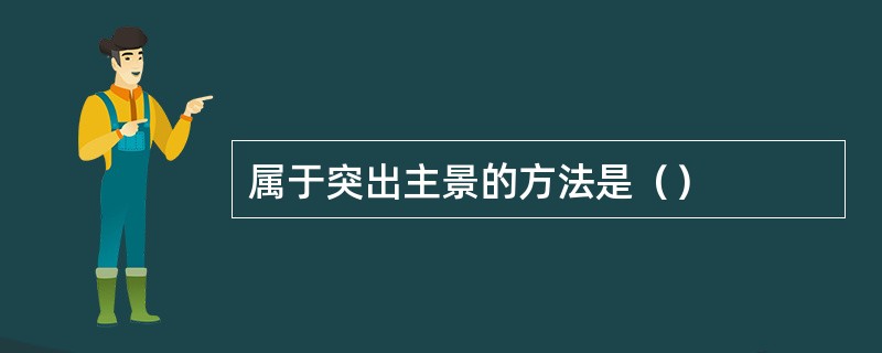 属于突出主景的方法是（）