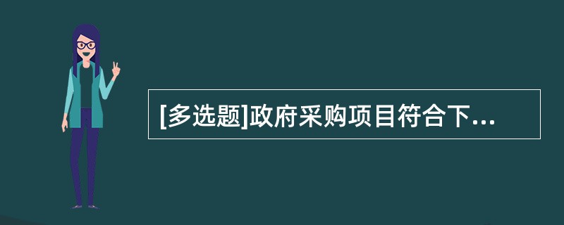 [多选题]政府采购项目符合下列情形(  )的，评标委员会成员人数应当为7人以上单数。