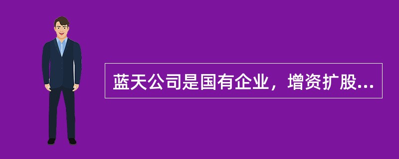 蓝天公司是国有企业，增资扩股后，民营企业白云公司入股20%，蓝天公司占股80%，名称仍叫蓝天公司。扩股后的蓝天公司需要采购一批设备，估算额200万元，白云公司能够生产。