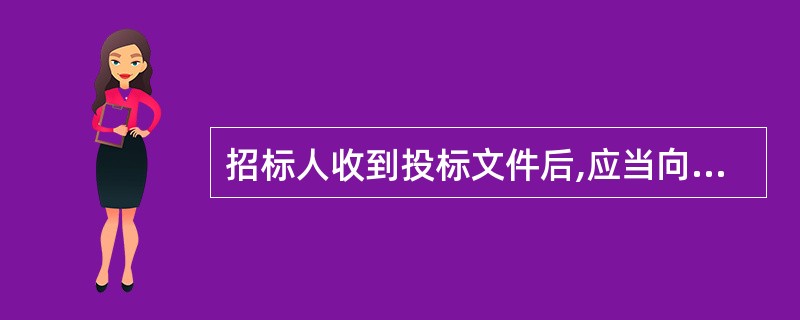 招标人收到投标文件后,应当向投标人出具标明签收人和签收时间的（  ）,在开标前任何单位和个人不得开启投标文件。