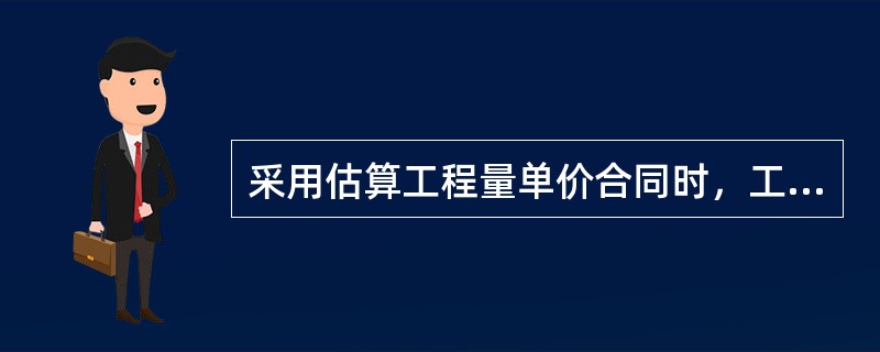 采用估算工程量单价合同时，工程款的结算是按（  ）计算确定的。