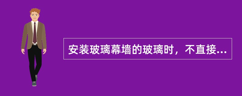 安装玻璃幕墙的玻璃时，不直接将玻璃坐落到金属下框上，应在金属框内垫上氯丁橡胶之类的材料，这是为了（  ）。