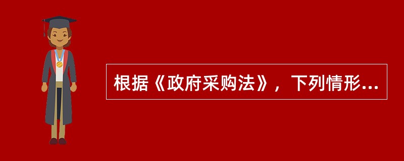 根据《政府采购法》，下列情形中，经依法批准可以采购进口产品的是（  ）。