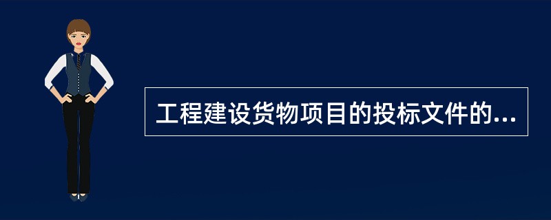 工程建设货物项目的投标文件的基本内容有（  ）。