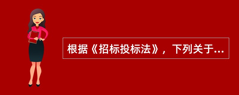 根据《招标投标法》，下列关于开标程序的说法中，错误的是（  ）。