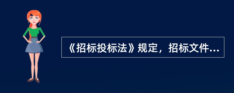 《招标投标法》规定，招标文件中没有规定的标准和方法不得作为评标和中标的依据，这体现了招标投标活动应遵循的（  ）原则。