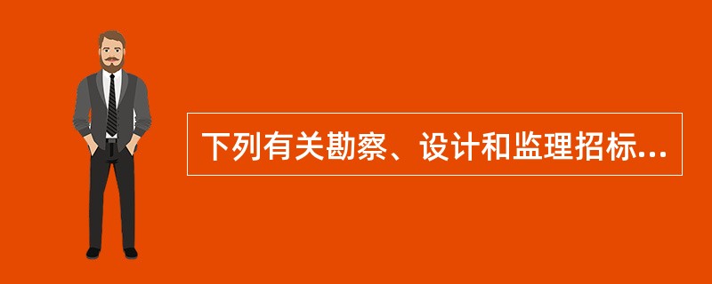 下列有关勘察、设计和监理招标标段划分的说法正确的有（  ）。