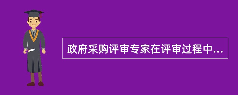 政府采购评审专家在评审过程中受到非法干预的，应当及时向财政、监察等部门举报。（  ）