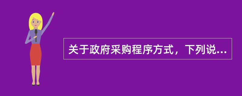 关于政府采购程序方式，下列说法中正确的是（  ）。