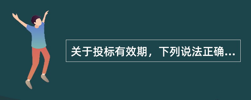 关于投标有效期，下列说法正确的是（  ）。