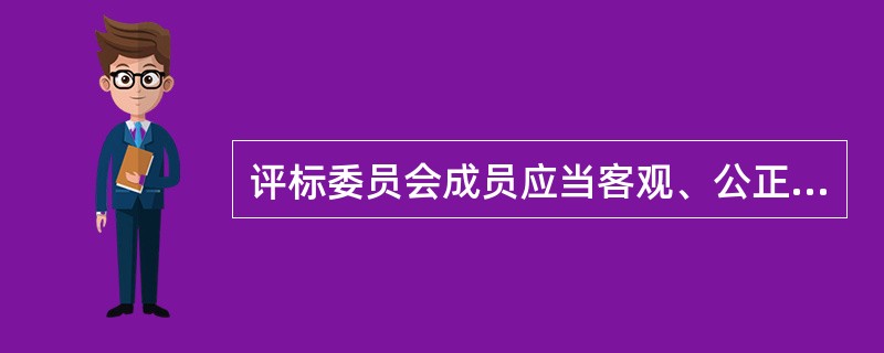 评标委员会成员应当客观、公正地履行职务，遵守职业道德，对所提出的评审意见承担（  ）责任、