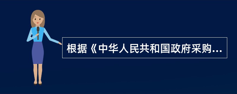 根据《中华人民共和国政府采购法》规定，政府采购应当遵循（  ）原则。