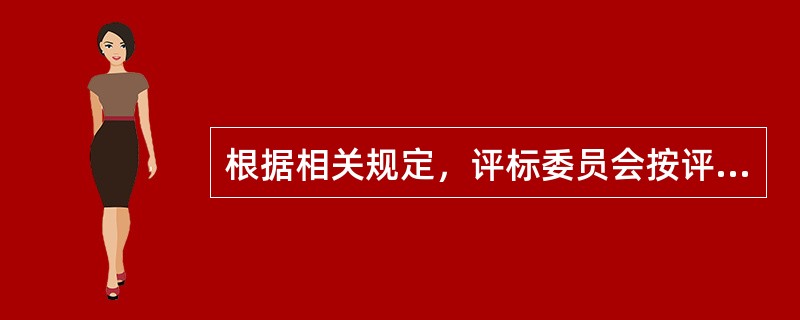 根据相关规定，评标委员会按评审后得分由高到低顺序排列的评标方法被称作（  ）。