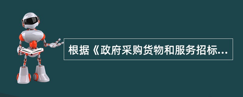 根据《政府采购货物和服务招标投标管理办法》，编制招标文件（  ）。