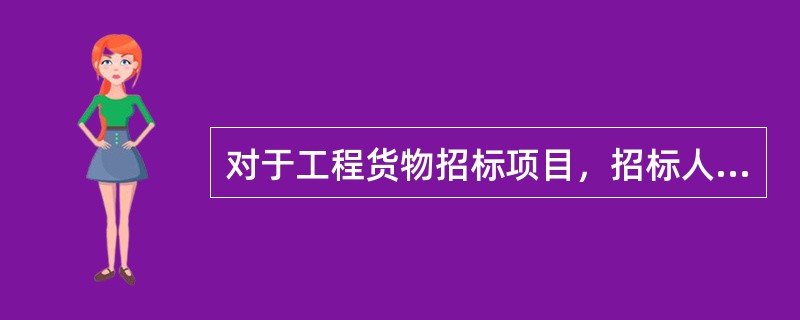 对于工程货物招标项目，招标人可以在招标文件中要求投标人以(  )的名义提交投标保证金。