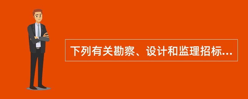 下列有关勘察、设计和监理招标标段划分的说法正确的有(  )。