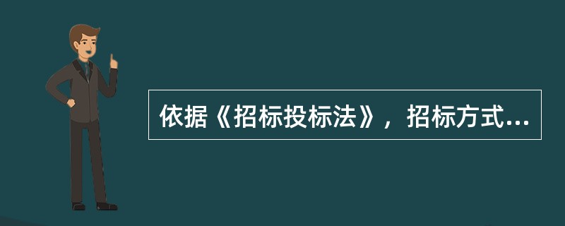 依据《招标投标法》，招标方式包括(  )。