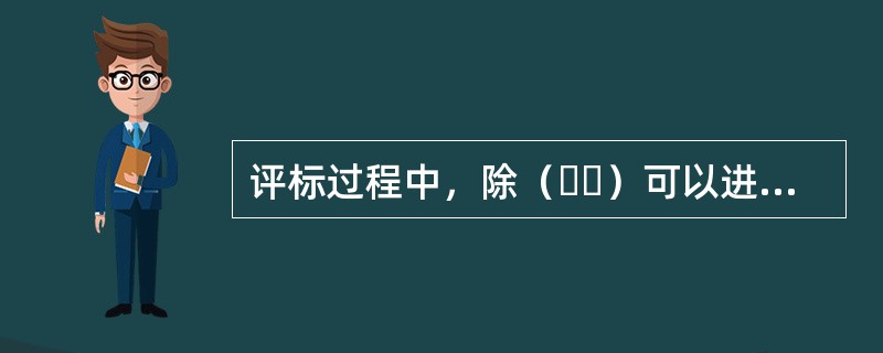 评标过程中，除（  ）可以进入评标现场巡视以外，其他人员不得擅自进入评标现场。