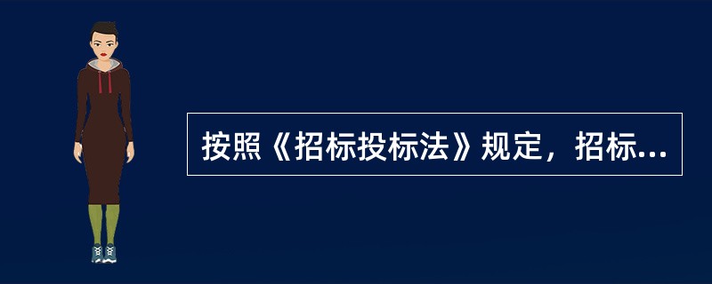 按照《招标投标法》规定，招标投标活动应当遵循的基本原则是（  ）。