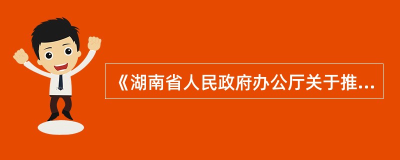 《湖南省人民政府办公厅关于推进工程总承包发展的指导意见》的工作措施不包括哪方面?（  ）
