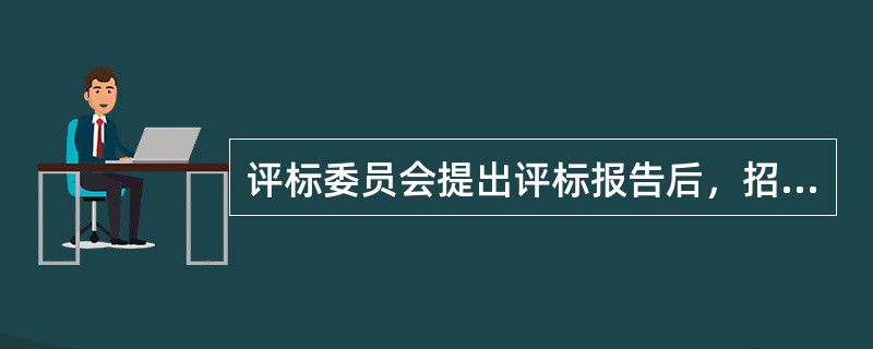 评标委员会提出评标报告后，招标人最迟应当在投标有效期结束日前（  ）个工作日内确定中标人。