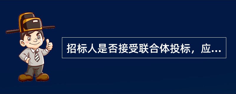 招标人是否接受联合体投标，应当在（  ）中载明。