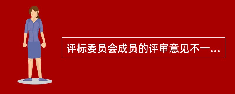 评标委员会成员的评审意见不一致时，应以表决方式并按照少数服从多数的原则处理。对评标结果有不同意见的，应当在评标报告说明其不同意见和理由。（  ）