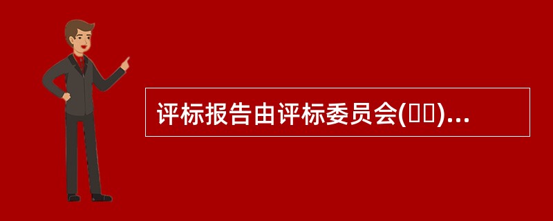 评标报告由评标委员会(  )成员签字。