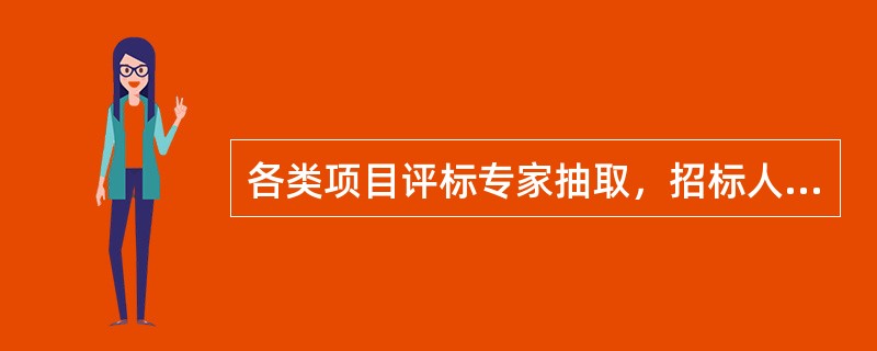 各类项目评标专家抽取，招标人应当根据项目情况和所抽取专业类别库内专家数量情况，合理设置抽取地域。鼓励跨区域选择使用专家资源，推广远程异地评标。