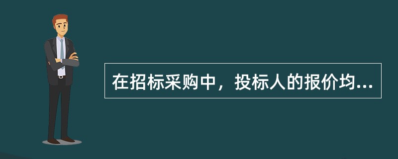 在招标采购中，投标人的报价均超过了采购预算，采购人不能支付的应予废标。