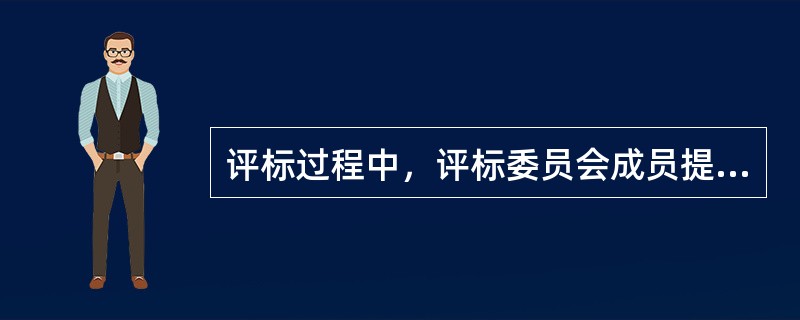 评标过程中，评标委员会成员提交评标委员会讨论的问题，评标委员会应当按照以下原则及时处理:（  ）