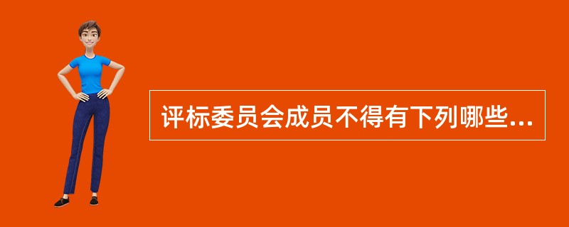 评标委员会成员不得有下列哪些行为(  )