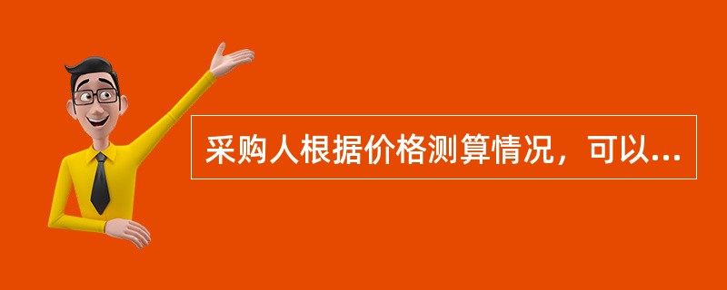 采购人根据价格测算情况，可以在采购预算额度内合理设定最高限价，(  )设定最低限价。