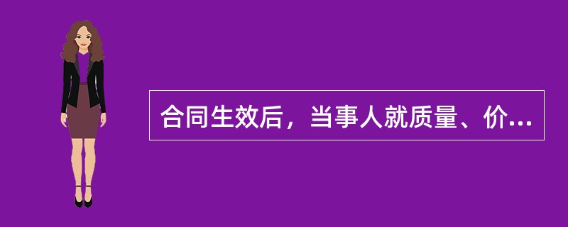 合同生效后，当事人就质量、价款或者报酬、履行地点等内容没有约定或者约定不明确的，可以以协议补充;不能达成补充协议的，按照(  )确定。