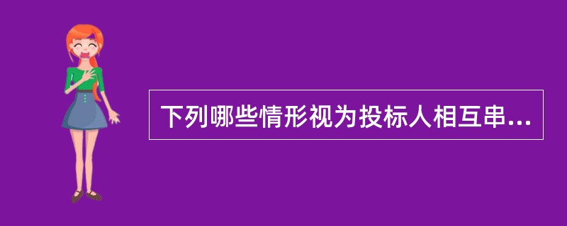下列哪些情形视为投标人相互串通投标。(  )
