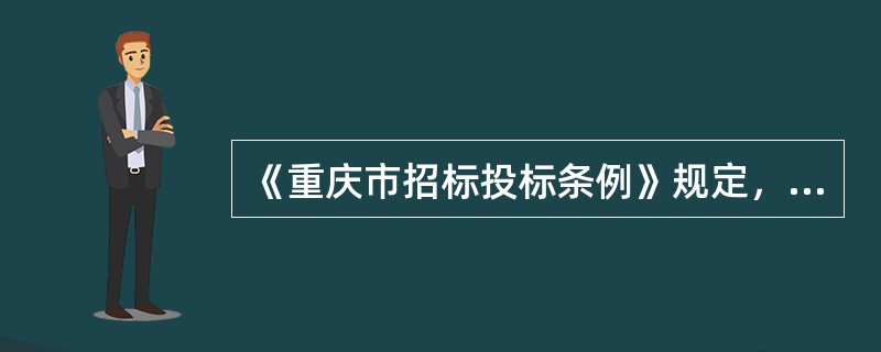 《重庆市招标投标条例》规定，开标应当在招标文件规定的时间、地点公开进行。招标人应当邀请所有投标人参加开标，投标人不参加开标的，(  )。